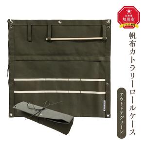 帆布カトラリーロールケース　アウトドアグリーン_01420