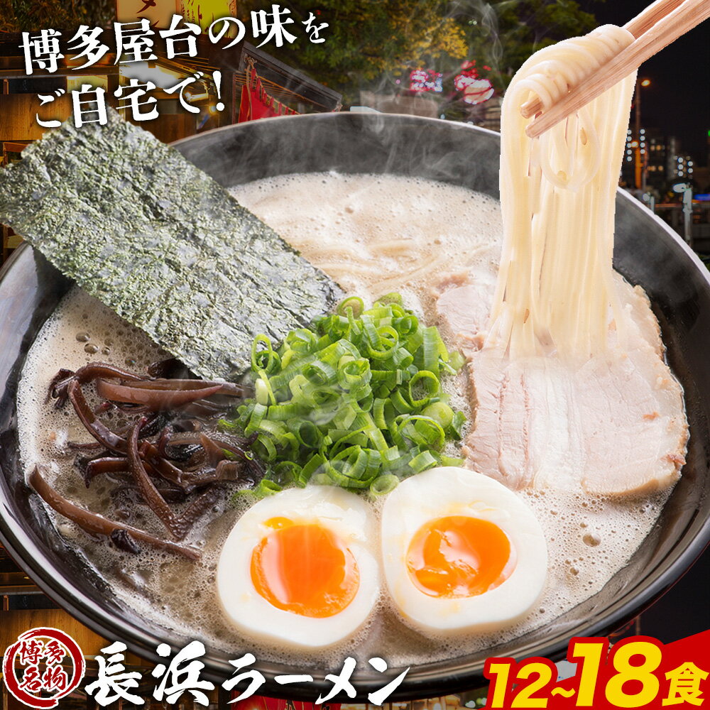 【ふるさと納税】博多長浜ラーメン 選べる 12食(6食×2セット) 18食(6食×3セット) 豚骨ラーメン 株式会社アジア開発貿易《30日以内に出荷予定(土日祝除く)》福岡県 小竹町 ラーメン 豚骨 とんこつ らーめん 麺 スープ付き 送料無料
