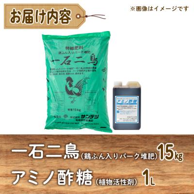 ふるさと納税 佐伯市 植物活性剤 ファームテック アミノ酢糖(1L・1本)&特殊堆肥・一石二鳥セット(15kg×1袋) |  | 01