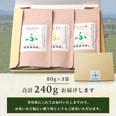 福誉香茶房(ふくよかさぼう)の緑茶  茶葉80g×3種 詰め合わせ(ジップ付袋入り) A6-119【1166411】