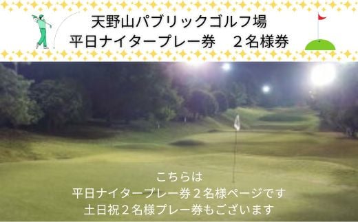 
            天野山パブリックゴルフ場　平日ナイタープレー券　２名様　天野山パブリックゴルフ場　土日祝プレー券　２名様　ゴルフ ゴルフ利用券 チケット コース パブリックゴルフ場 送料無料
          