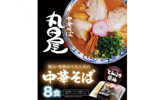 和歌山ラーメン 丸田屋のお土産用 中華そば 和歌山ラーメン 8食セット とんこつ醤油 中華そば丸田屋《90日以内に出荷予定(土日祝除く)》 和歌山県 岩出市 中華そば 麺 8食 和歌山ラーメン ラーメン チャーシュー メンマ 丸田屋 お土産用 わかやまラーメン 中華そば らーめん ら〜めん 豚骨 地元グルメ 濃厚スープ 麺 レンゲ メンマ おみやげ 土産 ギフト ねぎ 晩酌 〆の一杯 夜食　
