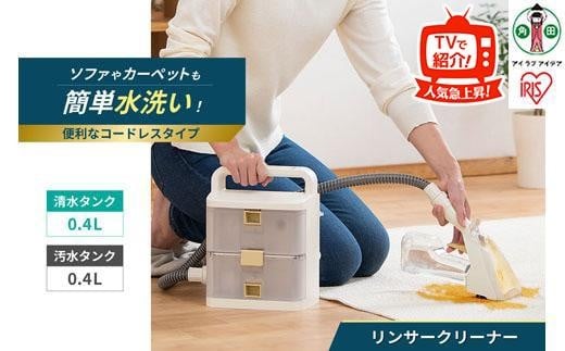 リンサークリーナー アイリスオーヤマ RNS-B400D 【コードレス】