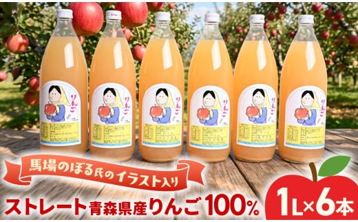 青森県産 りんごジュース ストレート果汁100％ (1L×6本) | 瓶 リンゴ リンゴジュース りんごじゅーす りんごジュース アップル アップルジュース 果汁100％ ストレートジュース 三戸林檎ジュース １リットル 詰合せ 詰合わせ 詰め合わせ つめあわせ 青森林檎 三戸りんご 青森県 三戸町
