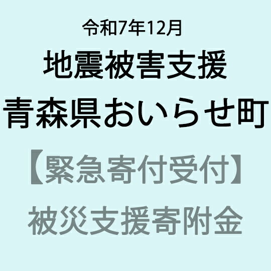 【ふるさと納税】【令和7年北海道三陸沖地震災害支援緊急寄附受付】青森県おいらせ町災害応援寄附金（返礼品はありません）