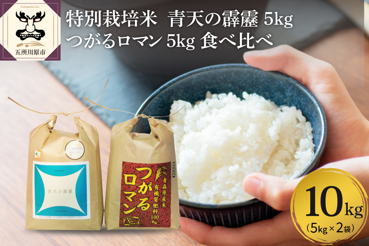 新米 令和8年産米【先行受付】 特別栽培米 青天の霹靂 ＋ つがるロマン 10kg（5kg×2） 青森県産 米 食べ比べセット 【KonRiceFarmの お米 晴天の霹靂 青森 五所川原 】