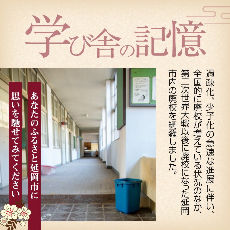 書籍「学び舎の記憶 ～のべおか廃校遺産2022～」 N092-YA0477_イメージ3