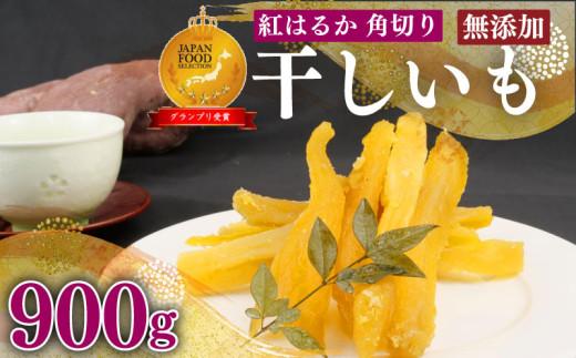 098-20 国産 紅はるか 使用 干し芋 900g 以上 6袋 角切り ほしいも おかし 和菓子 さつまいも スイーツ おやつ デザート 栄養 のし 熨斗 対応可 ギフト 贈答 プレゼント 静岡県 牧之原市 澤田行平商店