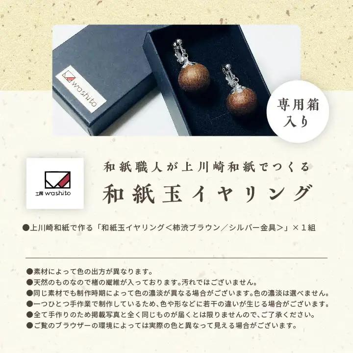 「和紙玉イヤリング＜柿渋ブラウン／シルバー金具＞」【washito】