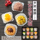 【ふるさと納税】美麗和スイーツ!冷凍庫からおはぎ!芦屋「樂膳(らくぜん)」　玄樂おはぎ・大福12種詰め合わせセット【配送不可地域：離島】【1343798】