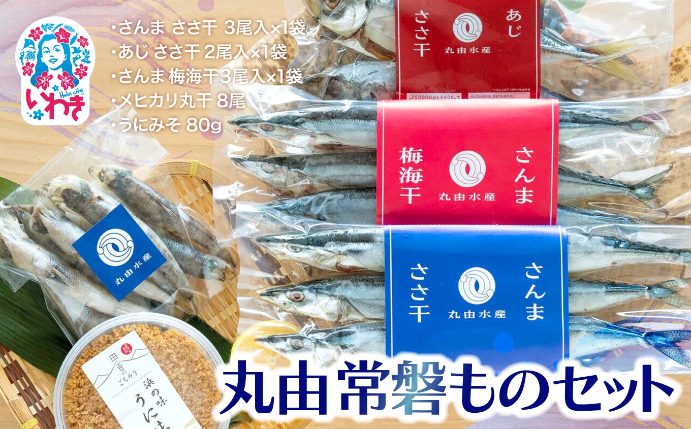 
                  丸由常磐ものセット 干物セット ギフトセット 詰め合わせ 常磐もの 干物 ひもの 魚 魚介 魚介類 海鮮 海産物 水産加工品 さんま サンマ ささ干 あじ アジ メヒカリ 丸干し うにみそ 5品 冷凍 冷凍便 焼き魚 おかず ご飯のお供 おつまみ 酒の肴 晩酌 簡単調理 保存 産地直送 お歳暮 お祝い 内祝い 贈答 ギフト プレゼント お取り寄せ グルメ 贅沢 セット 贈り物 | MS001
                