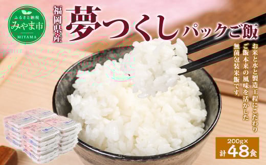 A175 夢つくし パック ご飯 【(200g×3袋)×8袋】2箱 計48パック 合計9.6kg お米 米 白米 福岡県 みやま市