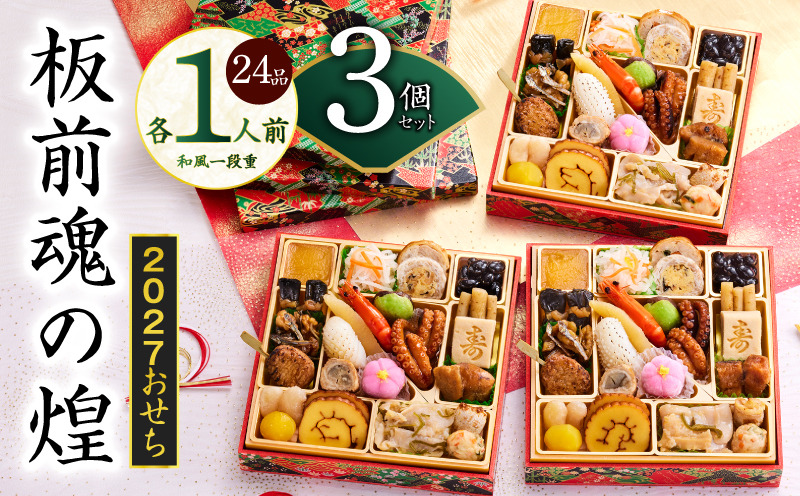 Y229 おせち「板前魂の煌」3個セット 和風 三段重 24品 各1人前 6.8寸【おせち料理 板前魂 贅沢おせち お節 惣菜 冷凍 先行予約 年内発送 おせち料理2027】