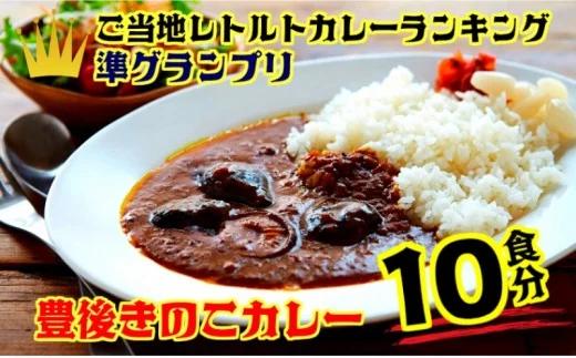 おおいたイチ押し!!豊後きのこカレー10食分（1295R）_イメージ1