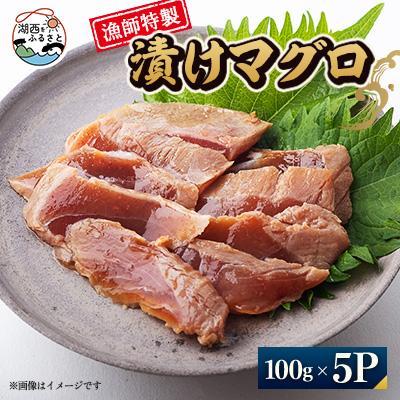 ふるさと納税 湖西市 【漁師特製】漬けマグロ一人前100g×5パック