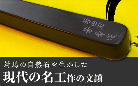 【現代の名工が製作】 若田石 文鎮 B【岩坂芳秀堂】《対馬市》対馬 文鎮 職人 書道セット 習字 一点物 伝統 工芸品  九州 長崎 [WBB002]