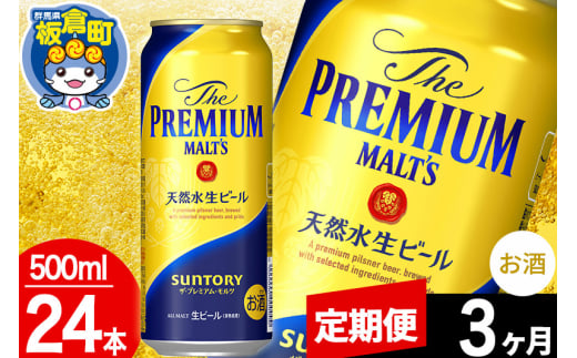 【定期便3ヶ月】モルツ サントリー ザ・プレミアム・モルツ 1ケース (500ml×24本入り)お酒 ビール アルコール プレモル