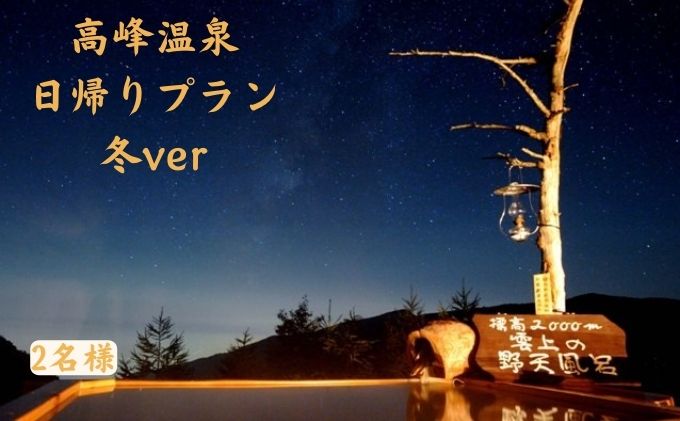 【冬企画】日帰り入浴と昼食＋スノーシュー体験付き2名様プラン（ペアチケット） 温泉 観光 日帰り旅行 日帰り温泉 癒し 旅 リフレッシュ 高峰温泉 