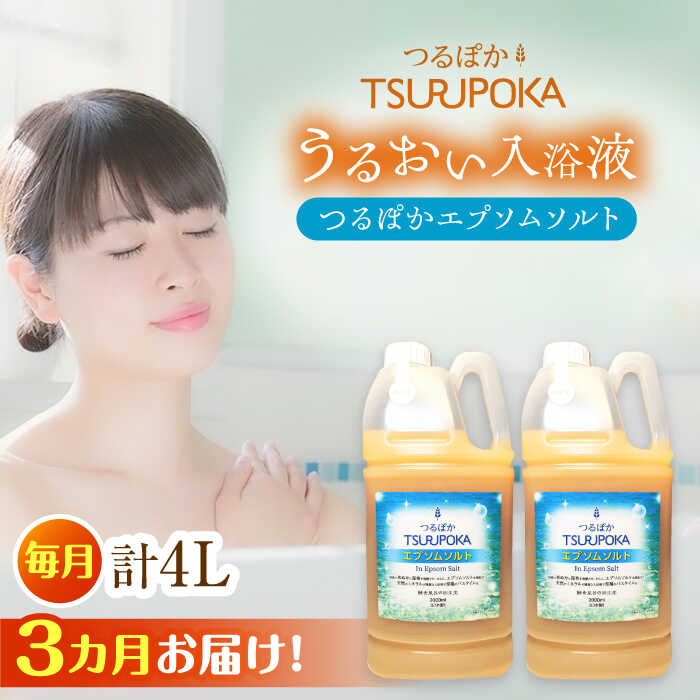 【ふるさと納税】【3回定期便】〈手軽に 酵素 風呂〉うるおい入浴液「つるぽかエプソムソルト」 2リットル 2個 / お風呂 酵素風呂 乳酸菌 リラックス アロマ 温泉気分 保湿 効能 疲労回復 ギフト 人気 血行促進 発汗作用 /恵那市/回生堂[AUAU018]