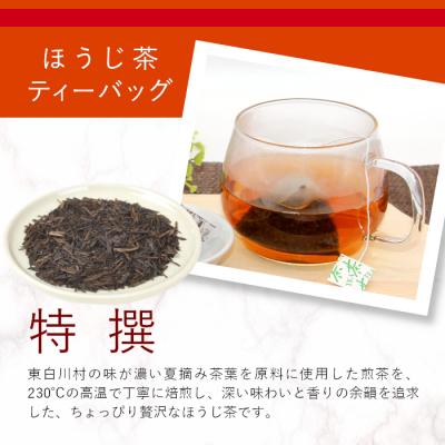 ふるさと納税 東白川村 ほうじ茶ティーバッグ 特撰 8個×2袋 白川村産 岐阜県産 特選 ほうじ茶 ティーバッグ お茶 日本 |  | 01