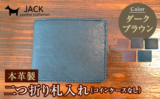 本革製二つ折り札入れ (コインケースなし)＜ダークブラウン＞ ハンドメイド 国産牛ヌメ革 二つ折り 札入れ 財布 本革 レザー 革製品 贈り物 ギフト ダークブラウン F6L-286