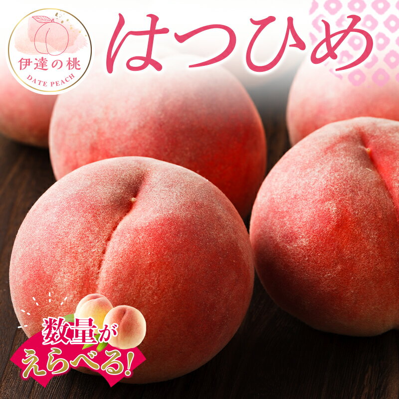 【ふるさと納税】《数量が選べる》 福島県オリジナル品種 福島県産 はつひめ 約2kg 約3kg 約5kg 2025年7月上旬～2025年7月中旬発送 先行予約 伊達の桃 もも モモ 果物 くだもの フルーツ 国産 食品 F20C-551var