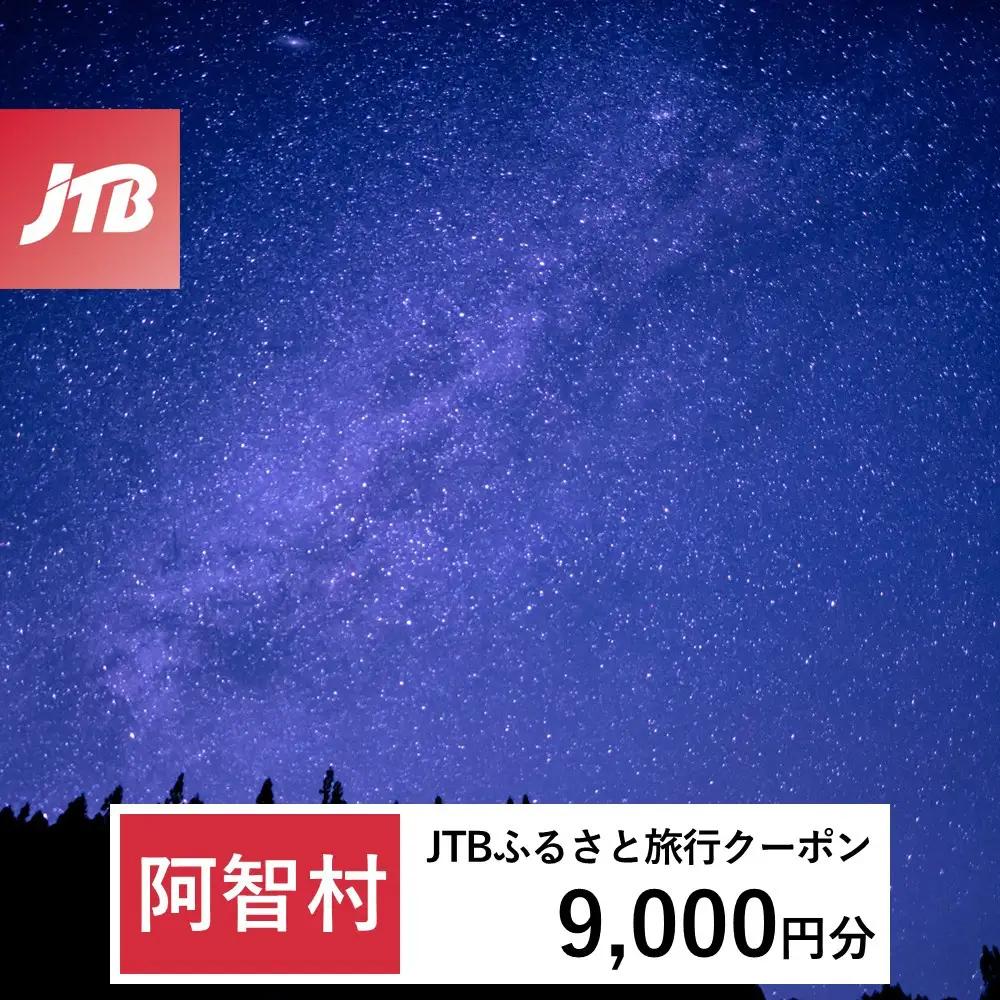 【ふるなび限定】【阿智村】JTBふるさと旅行クーポン（9,000円分）有効期間3年（Eメール発行）｜旅行 トラベル 予約 国内旅行 JTB 宿泊 観光 体験 旅行券 宿泊券 旅行予約 温泉 ホテル 旅館 チケット 子供 子連れ カップル 家族 人気 おすすめ 旅行クーポン 店頭 オンライン ネット予約 電話 有効期間3年