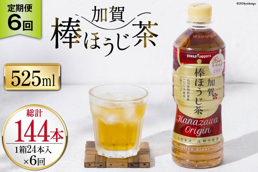 
            6回 定期便 お茶 ペットボトル 加賀 棒ほうじ茶 525ml 24本 1箱 総計144本 [油谷製茶 石川県 宝達志水町 38601035] ほうじ茶  おちゃ 茶 ちゃ ２４本 500ml 以上 飲料 ドリンク ソフトドリンク 常温 保存 備蓄 常備品 災害 非常用
          