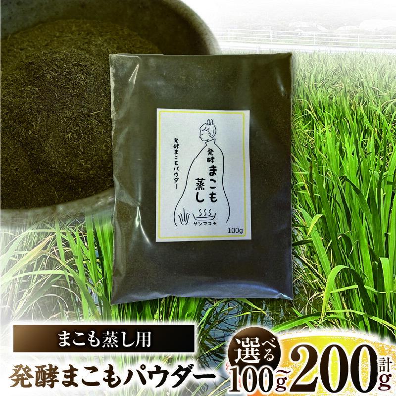 【ふるさと納税】【選べる内容量】まこも蒸し用 発酵まこもパウダー