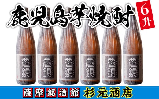 
										
										s011 鹿児島芋焼酎(夢鏡1.8L×6本セット) 鹿児島 酒 焼酎 芋焼酎 一升瓶 アルコール さつま芋 ギフト【杉元酒店】
									