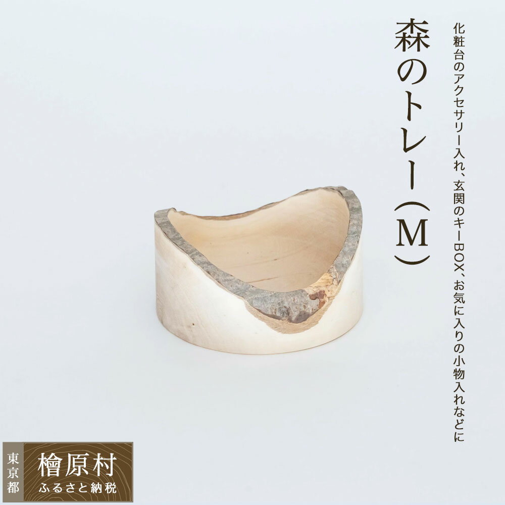 【ふるさと納税】森のトレー（M） | 東京 檜原村
