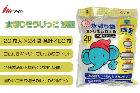 アイム 水切りそうじっこ 浅型20枚 24袋