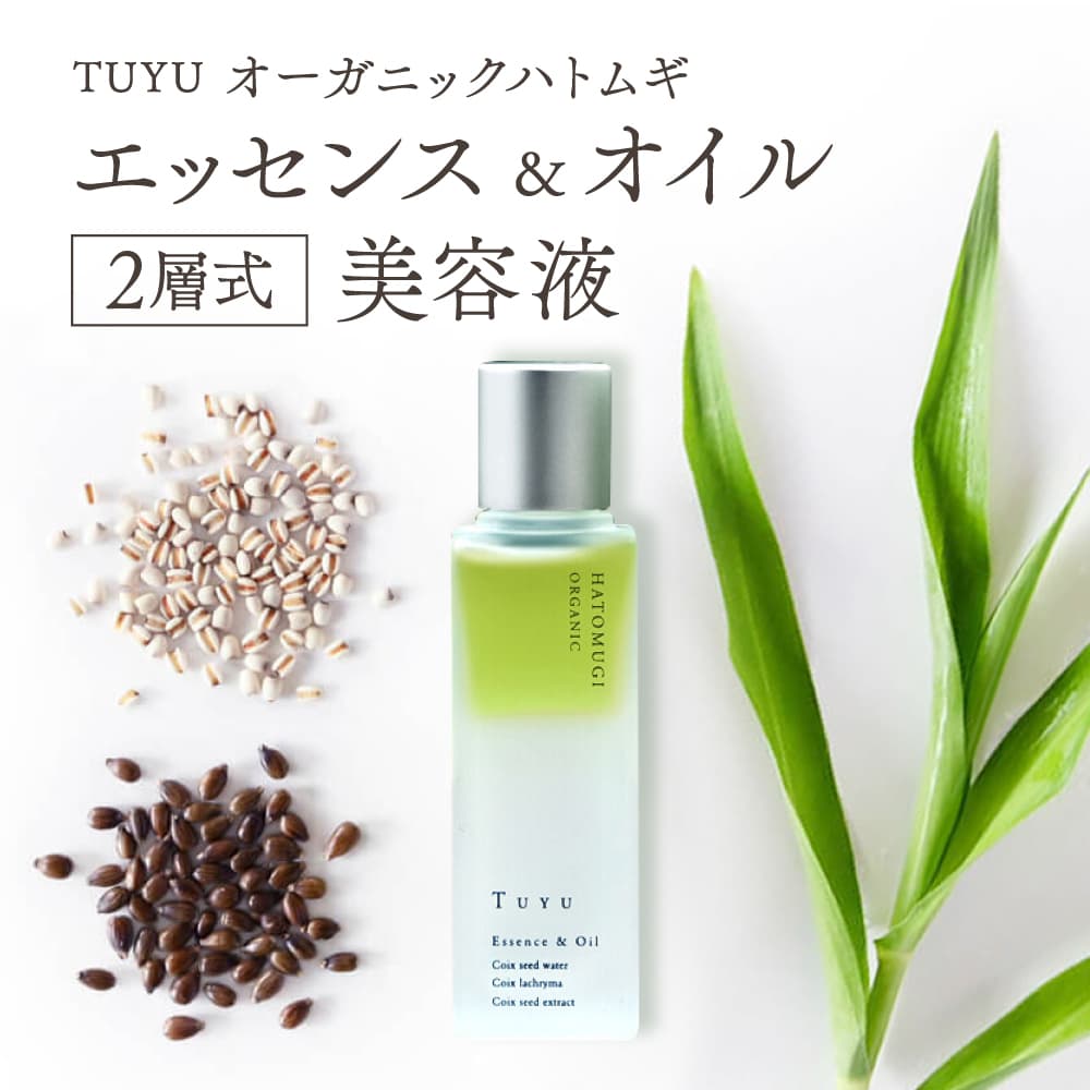 【ふるさと納税】TUYUオーガニックハトムギ エッセンス＆オイル2層式美容液 それいゆ株式会社 奈良県 奈良市 なら 15-040
