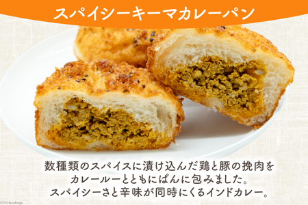 カレーパン4種 (計8個) 麹 自然 天然培養酵母 個包装｜ 本格インドカレー冷凍 詰め合わせ｜