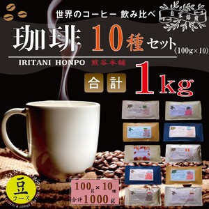 世界のコーヒー 飲み比べ 豆 or 粉 10種類(100g×10)・合計1kg(モカ・キリマンetc) 粉