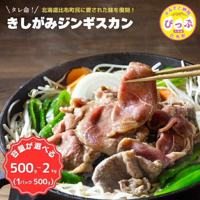 【ふるさと納税】【ぴっぷっ子のソウルフード！】きしがみジンギスカン【(株)荒尾】選べる容量 500g 1kg 1.5kg 2kg 焼肉 焼き肉 羊肉 ラム 肉 タレ 味付け きしジン BBQ バーベキュー 北海道 比布町 ぴっぷ