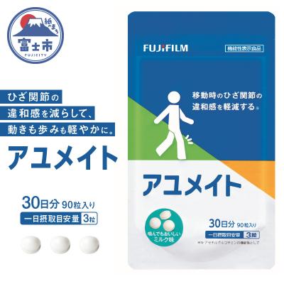 ふるさと納税 富士市 アユメイト 約30日分(90粒)機能性表示食品(1727)