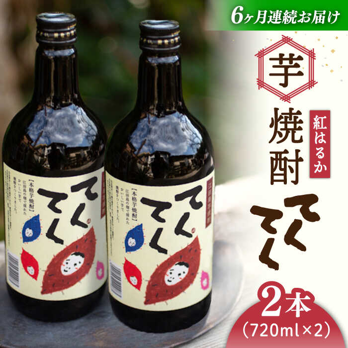 【ふるさと納税】【全6回定期便】さつまいも 芋 江田島の本格芋焼酎 てくてく【紅はるか】720ml×2本 さつまいも 芋 サツマイモ 人気 酒 食事 ギフト プレゼント 江田島市/峰商事 合同会社[XAD019] さつまいも 芋 サツマイモ やきいも スイーツ お菓子
