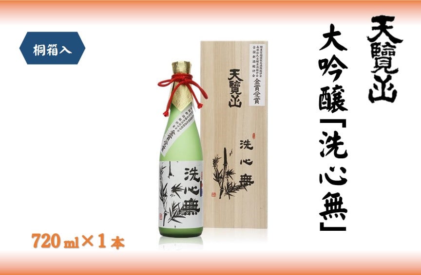 
[№5221-0719]全国新酒鑑評会出品酒「洗心無」720ml 1本
