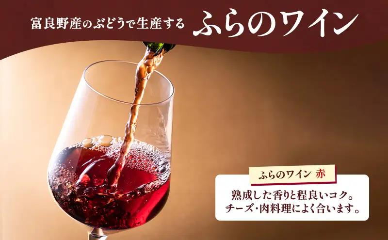 北海道 ふらのワイン (赤) と ふらのチーズ 2種 セット ( 赤ワイン 360ml ワインチェダー・ホワイト ) ワイン チーズ 詰め合わせ お酒 おつまみ 濃厚 ご褒美 贈答用 ギフト 贈り物 