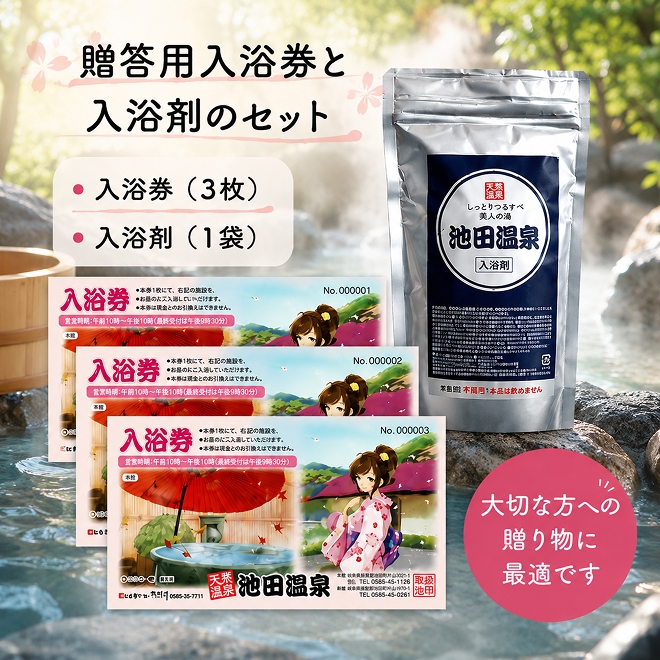 
池田温泉　贈答券と入浴剤のセット [№5644-0868]
