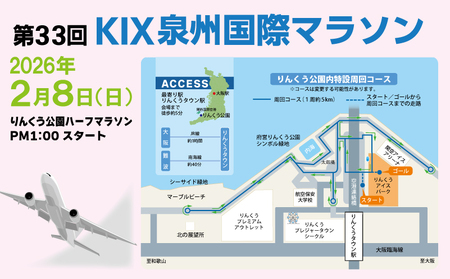 第33回KIX泉州国際マラソン大会 ハーフマラソン（21.0975km）出走権