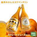 【ふるさと納税】温州みかん カラマンダリン ストレート ジュース セット| 100％ 限定 ジュース みかん mikan 蜜柑 柑橘 高級 甘い 蜜柑 果物 フルーツ 糖度 飲み物 飲料 産地直送 国産 愛媛 松山