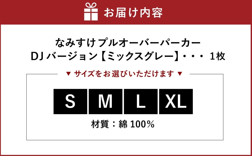なみすけプルオーバー パーカー ミックスグレー（DJバージョン）＜S～XLよりお選びください＞【思いやり型返礼品】