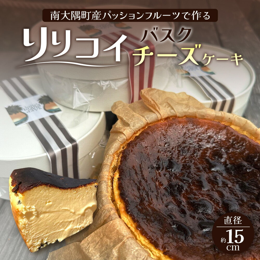 【ふるさと納税】南大隅町産パッションフルーツで作る！「リリコイバスクチーズケーキ」HB-705