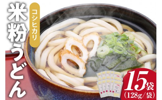 コシヒカリ 米粉うどん 128g×15個セット ｜米粉うどん もちもち つるっと コシヒカリ 15袋 セット うどん 乾麺 ライスヌードル グルテンフリー もち食感 主食 時短 レシピ 夕食 お土産 送料無料 愛知県 阿久比町
