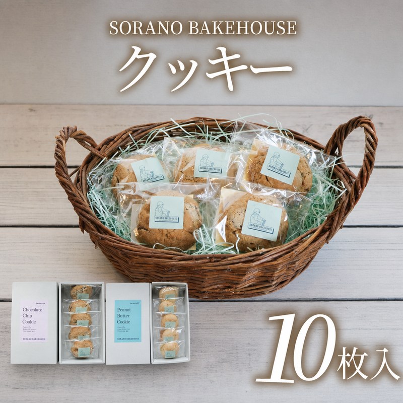 【ふるさと納税】 米粉 クッキー 10枚 チョコ ちょこ ピーナッツバター ぴーなっつばたー 平飼い 卵 たまご 洋菓子 焼き菓子 お菓子 おかし スイーツ すいーつ おやつ 個包装 美味しい 手作り ギフト プレゼント 贈り物 誕生日 SORANO BAKEHOUSE 神奈川 湘南 藤沢