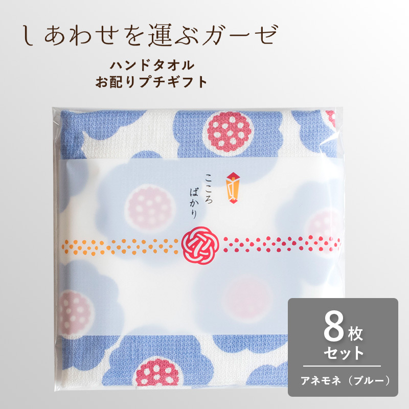 【スピード発送】しあわせを運ぶガーゼハンドタオル（個包装：「こころばかり」）8枚　アネモネ/ブルー【タオル 泉州タオル 吸水 速乾 普段使い 無地 シンプル 日用品 家族 たおる】 G3851