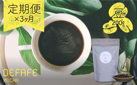 【豆】3ヵ月定期便 カノコヤ コーヒー カフェインレスコーヒー 有機JAS認証栽培珈琲豆使用 コーヒー 200g　デカフェ ノンカフェイン カフェインレス 飛騨古川 自家焙煎 [Q174]