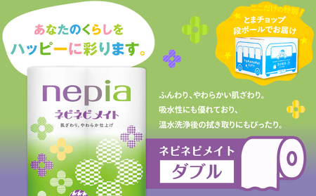紙 の まち 苫小牧 ネピア ネピネピメイト トイレットロール 12ロール ダブル（ 48ロール ） T068-002-02 トイレットペーパー ソフト ダブルロール nepia 日用品 消耗品 無香